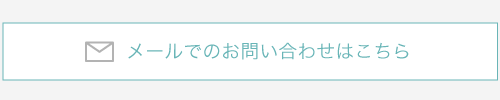 メールでのお問い合わせはこちら