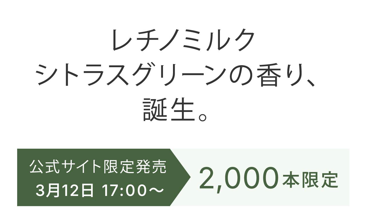 レチノミルクシトラスグリーンの香り、誕生。