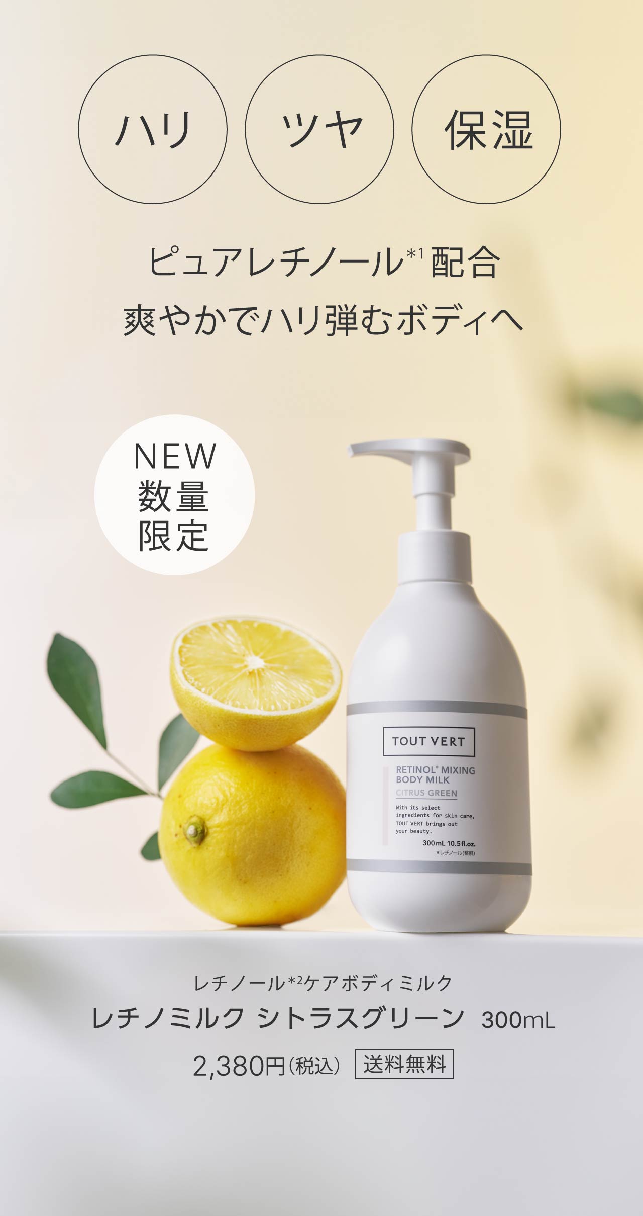 ハリ・ツヤ・保湿｜ピュアレチノール＊1 配合爽やかでハリ弾むボディへ｜レチノミルク シトラスグリーン300ｍL 2,380円（税込）送料無料