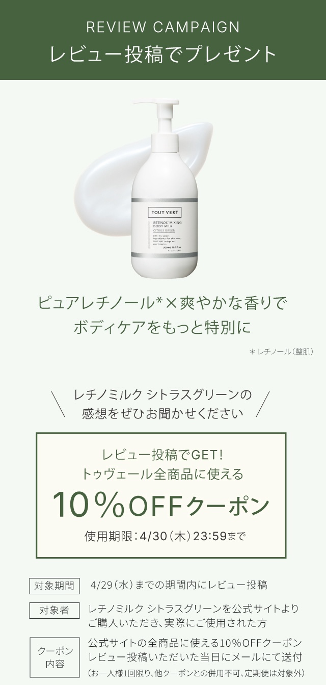 レビュー投稿でGET！トゥヴェール全商品に使える10％OFFクーポン
