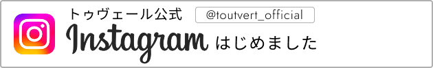  トゥヴェール公式@toutvert_official Instagramはじめました