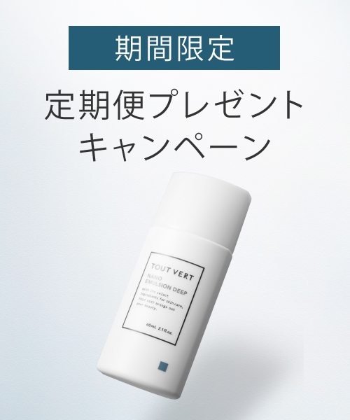 ナノエマルジョン定期便キャンペーン