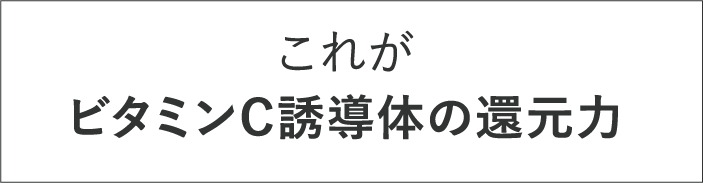 これがビタミンC誘導体の還元力