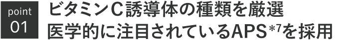 ビタミンC誘導体