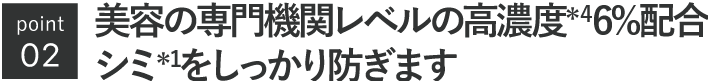 美容の専門規格レベルの高濃度６％配合