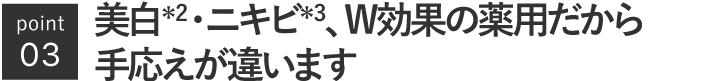 美白・ニキビ、W効果